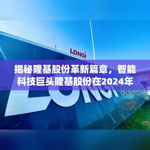 揭秘隆基股份革新篇章，智能科技巨头隆基股份在2024年11月的最新动态与突破纪元