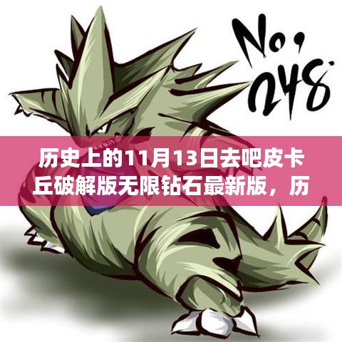 揭秘皮卡丘破解版无限钻石最新版的背后故事，历史上的11月13日揭秘事件！