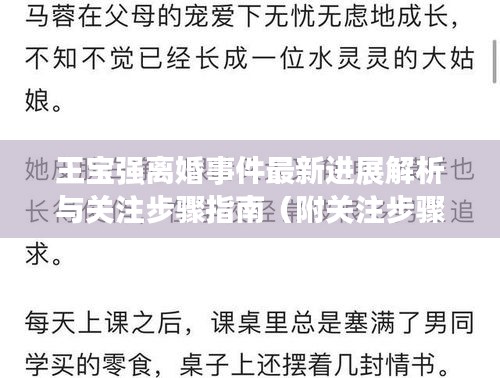 王宝强离婚事件最新进展解析与关注步骤指南（附关注步骤及初学者适用指南）