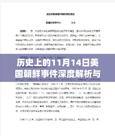 历史上的11月14日美国朝鲜事件深度解析与探究步骤指南，初学者与进阶用户适用