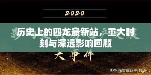 历史上的四龙最新站，重大时刻与深远影响回顾