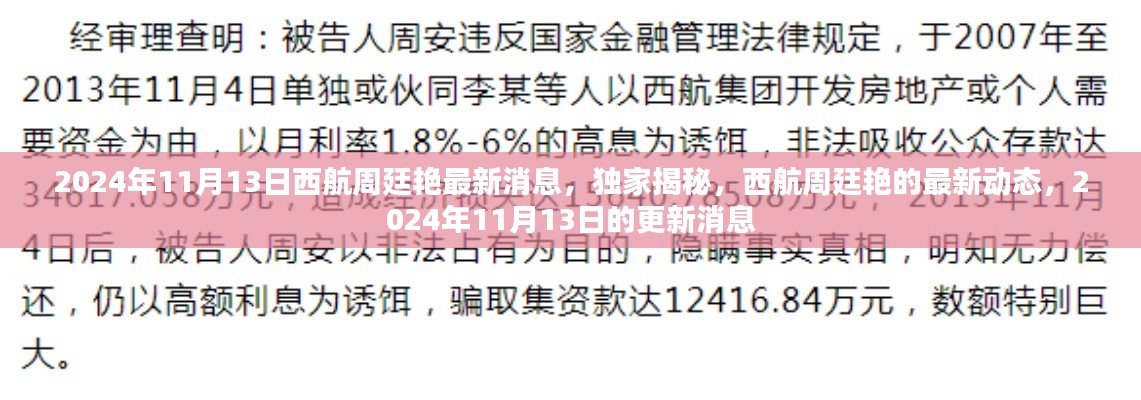 独家揭秘，西航周廷艳最新动态曝光，最新消息一览（2024年11月13日更新）