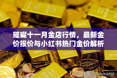 璀璨十一月金店行情，最新金价报价与小红书热门金价解析