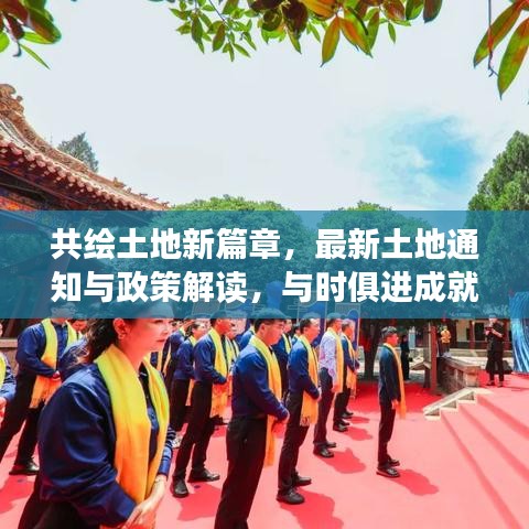 共绘土地新篇章，最新土地通知与政策解读，与时俱进成就梦想之路