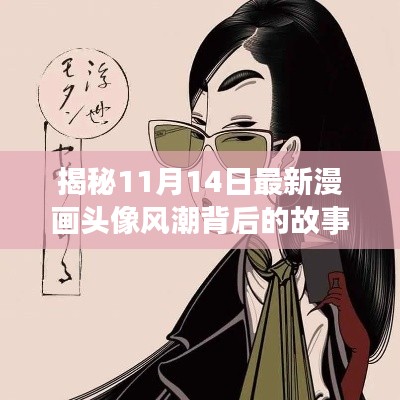 揭秘11月14日最新漫画头像风潮背后的故事与影响独家报道