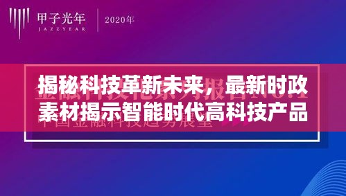 揭秘科技革新未来，最新时政素材揭示智能时代高科技产品展望（2024年11月）