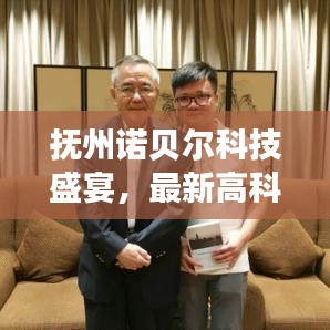 抚州诺贝尔科技盛宴，最新高科技产品抢鲜体验与报价概览（2024年11月）