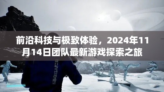 前沿科技与极致体验，2024年11月14日团队最新游戏探索之旅