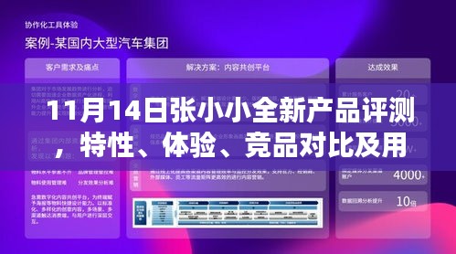 11月14日张小小全新产品评测，特性、体验、竞品对比及用户群体深度分析