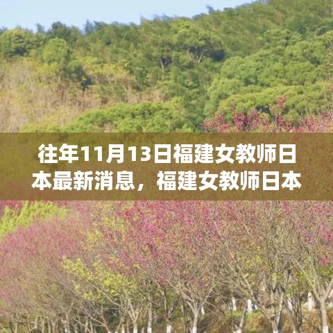 福建女教师日本最新消息详评与介绍，历年11月13日回顾与解读