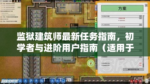 监狱建筑师最新任务指南，初学者与进阶用户指南（适用于最新版，11月14日版）