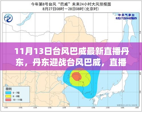 台风巴威来袭，丹东的应对与多方观点碰撞直播报道