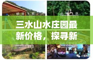 三水山水庄园最新价格，探寻新生活与自我价值的蜕变之旅，跃动心灵的力量以学习之名开启探寻之旅