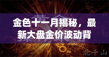 金色十一月揭秘，最新大盘金价波动背后的故事