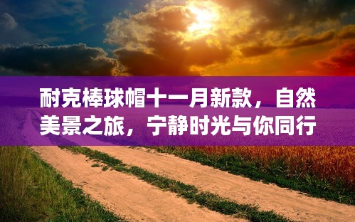 耐克棒球帽十一月新款，自然美景之旅，宁静时光与你同行