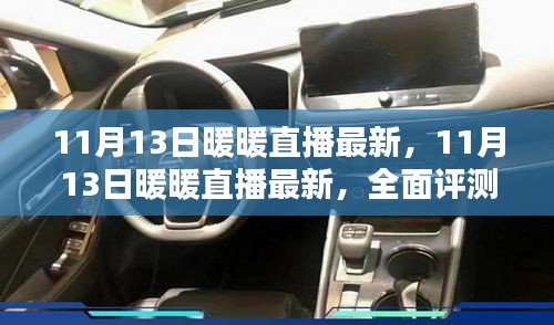 11月13日暖暖直播全面评测与介绍