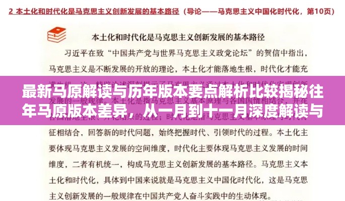 最新马原解读与历年版本要点解析比较揭秘往年马原版本差异，从一月到十一月深度解读与解析要点对比！