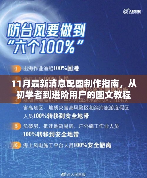 11月最新消息配图制作指南，从初学者到进阶用户的图文教程