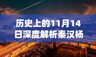 历史上的11月14日深度解析秦汉杨占文最新动态与消息回顾