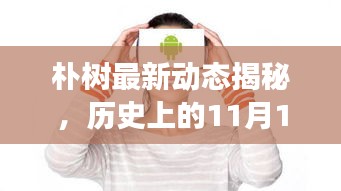 朴树最新动态揭秘，历史上的11月14日深度剖析与回顾