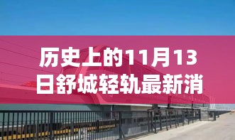 历史上的11月13日舒城轻轨最新消息，全面获取指南