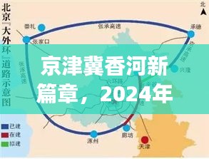 京津冀香河新篇章，2024年11月14日的崭新晨曦与最新消息解读