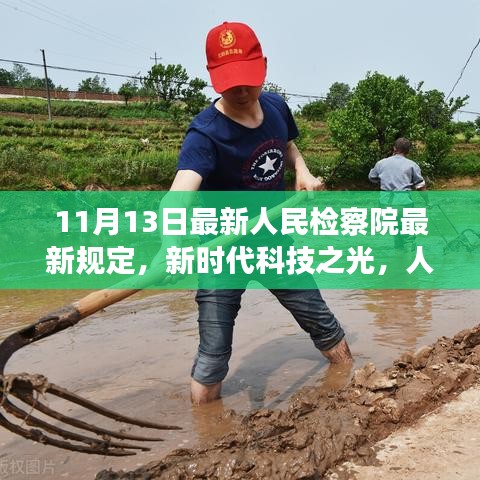 新时代科技之光下的智能助手革新之旅，最新人民检察院规定解读