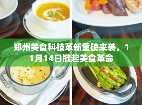 郑州美食科技革新重磅来袭，11月14日掀起美食革命