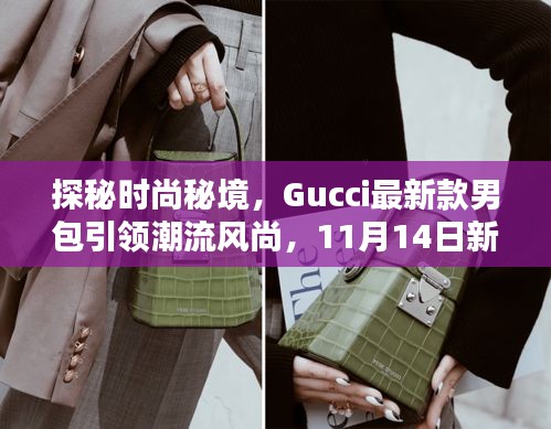 探秘时尚秘境，Gucci最新款男包引领潮流风尚，11月14日新品发布