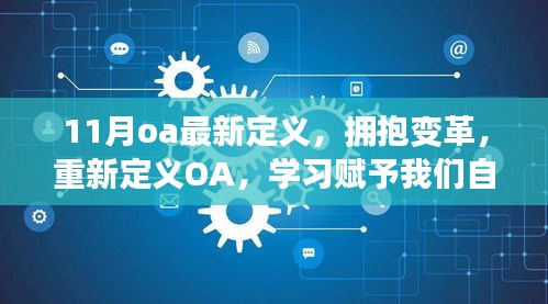 重新定义OA，拥抱变革的奇妙之旅，学习赋予自信与成就感