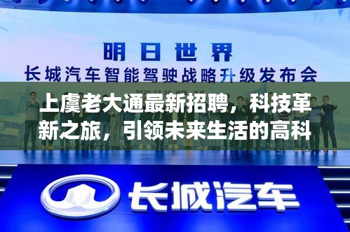 上虞老大通最新招聘，科技革新之旅，引领未来生活的高科技产品招聘启事