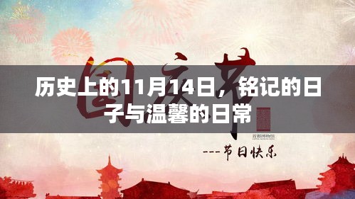 历史上的11月14日，铭记的日子与温馨的日常