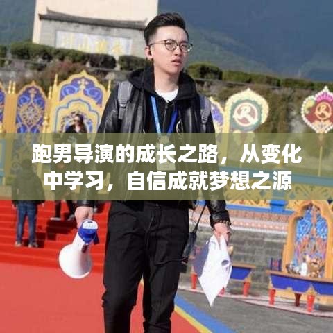 跑男导演的成长之路，从变化中学习，自信成就梦想之源