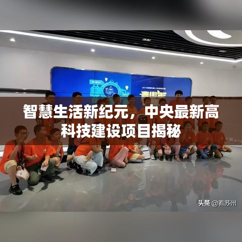 智慧生活新纪元，中央最新高科技建设项目揭秘