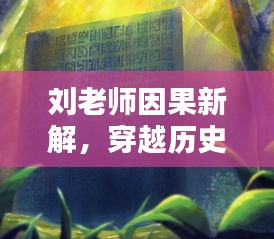 刘老师因果新解，穿越历史迷雾探寻因果奥秘，心灵与自然美景的奇妙缘分——11月14日最新视频分享