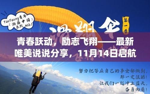 青春跃动，励志飞翔——最新唯美说说分享，11月14日启航