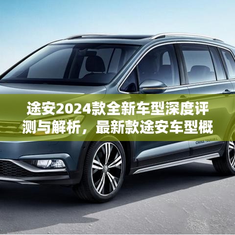 途安2024款全新车型深度评测与解析，最新款途安车型概览