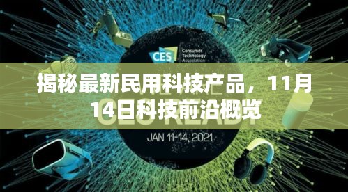 揭秘最新民用科技产品，11月14日科技前沿概览