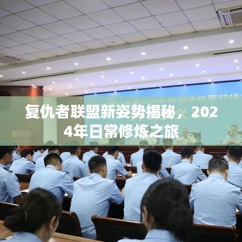 复仇者联盟新姿势揭秘，2024年日常修炼之旅