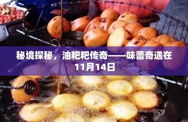 秘境探秘，油粑粑传奇——味蕾奇遇在11月14日