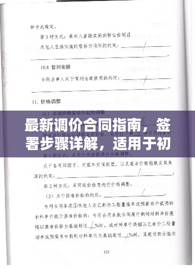 最新调价合同指南，签署步骤详解，适用于初学者与进阶用户