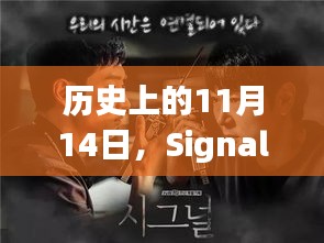 历史上的11月14日，Signal最新版官方下载探寻之路