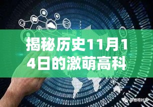 揭秘历史11月14日的激萌高科技产品革新与魅力体验