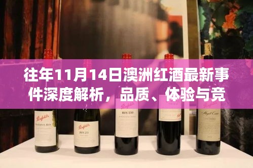 往年11月14日澳洲红酒最新事件深度解析，品质、体验与竞品对比评测报告