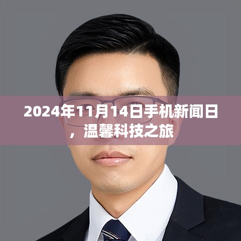 2024年11月14日手机新闻日，温馨科技之旅