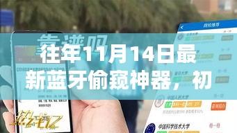 往年11月14日最新蓝牙偷窥神器，初学者与进阶用户的使用指南