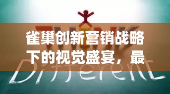 雀巢创新营销战略下的视觉盛宴，最新广告解析与个人洞察