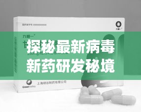 探秘最新病毒新药研发秘境，揭秘首发地，揭秘病毒新药研发进展（最新报道）