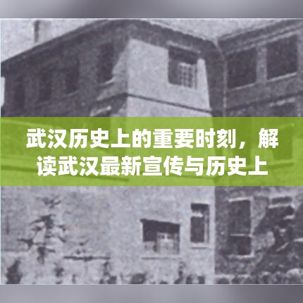 武汉历史上的重要时刻，解读武汉最新宣传与历史上的11月14日