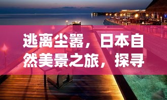 逃离尘嚣，日本自然美景之旅，探寻内心宁静的伦理之旅